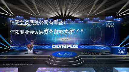 信陽會議展覽公司有哪些？信陽專業(yè)會議展覽公司哪家好？